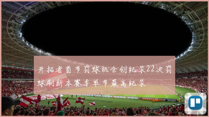 开拓者首节罚球机会创纪录22次罚球刷新本赛季单节最高纪录